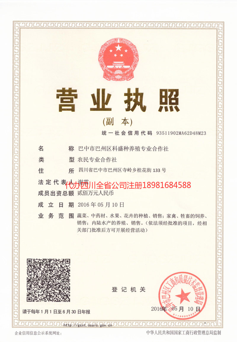 白山白山科盛种养殖专业合作社