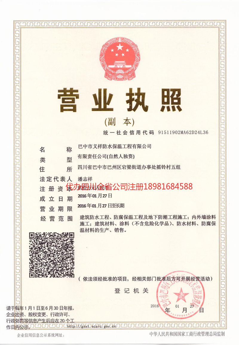 白山白山义祥防水保温工程有限公司